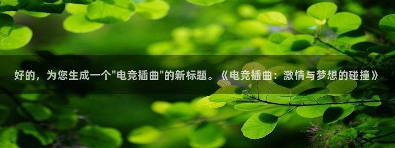 小艾电竞
